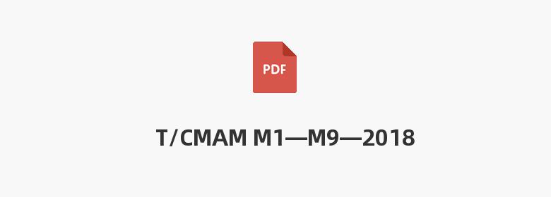 T/CMAM M1—M9—2018